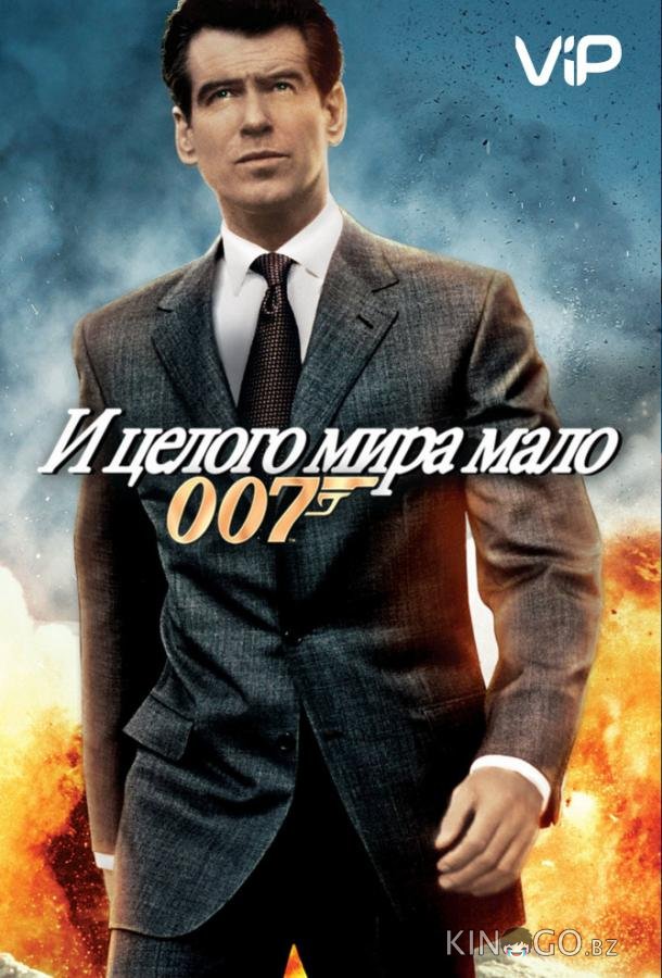 И целого мира мало 