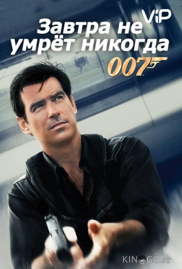 Завтра не умрет никогда 