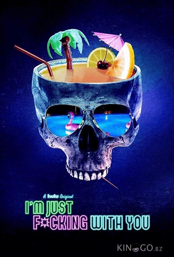 Я просто прикалываюсь 