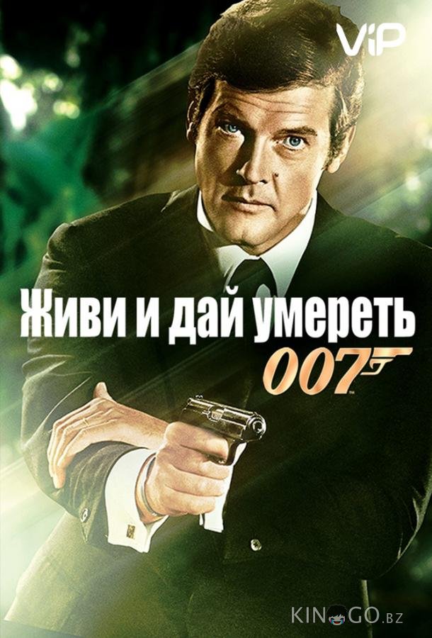 Живи и дай умереть 