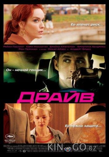 Драйв 