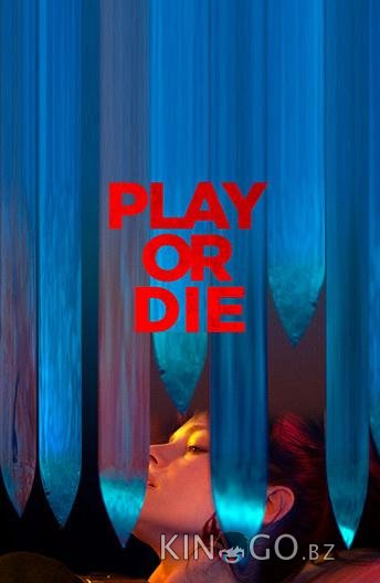 Играй или умри 