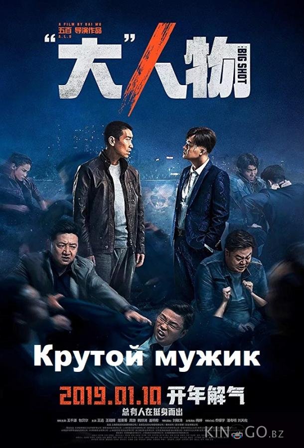 Крутой мужик 