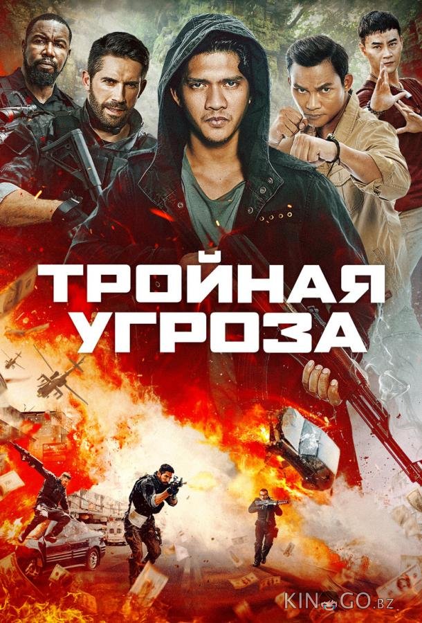 Тройная угроза 