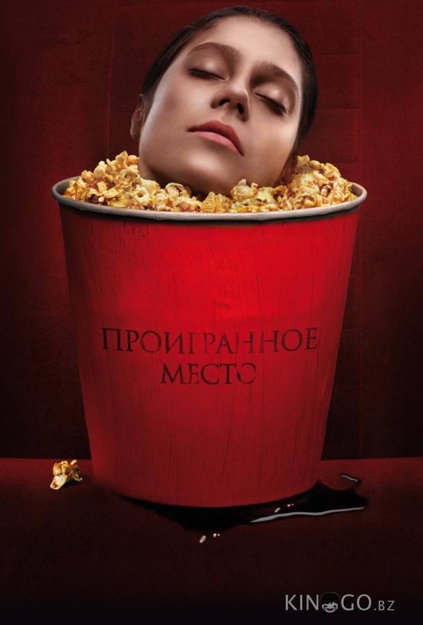 Проигранное место 