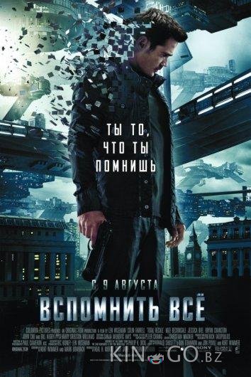 Вспомнить всё 