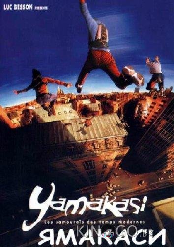 Ямакаси: Самураи наших дней 