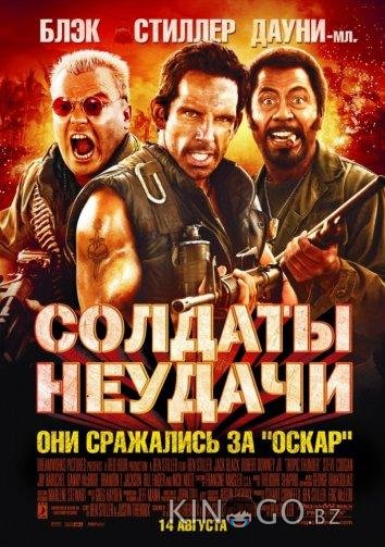 Солдаты неудачи 