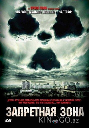 Запретная зона 