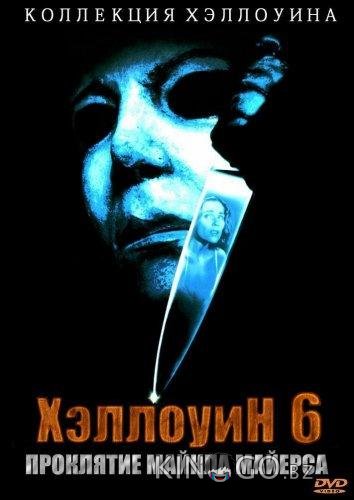 Хэллоуин 6: Проклятие Майкла Майерса 