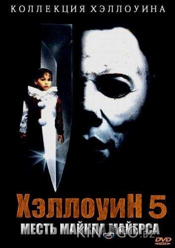 Хэллоуин 5: Месть Майкла Майерса 