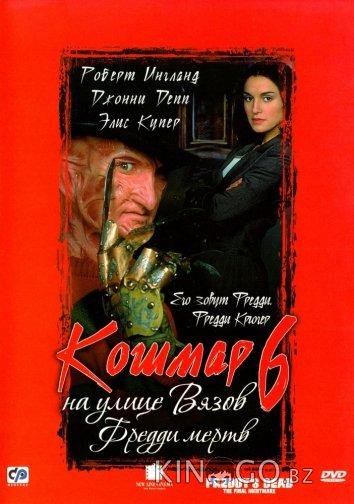 Кошмар на улице Вязов 6: Фредди мертв 