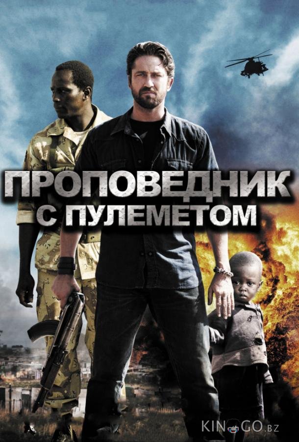 Проповедник с пулеметом 