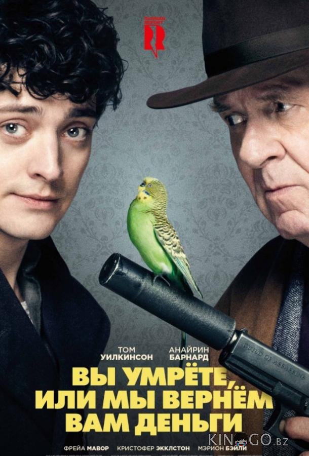 Вы умрете, или мы вернем вам деньги 