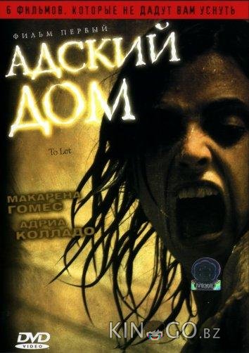 Адский дом 