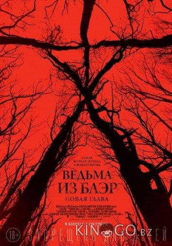 Ведьма из Блэр: Новая глава 