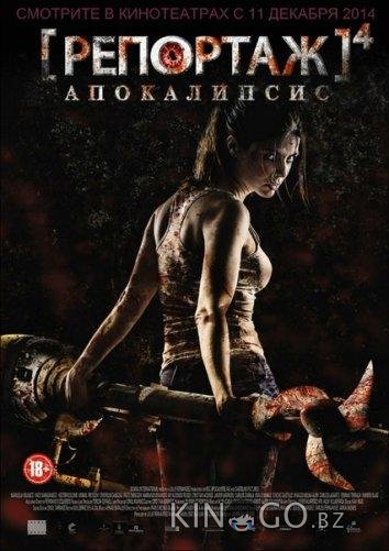 Репортаж: Апокалипсис 