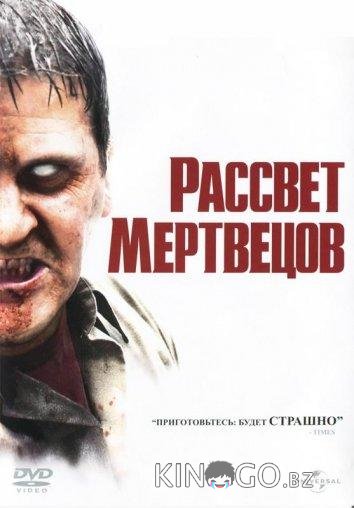 Рассвет мертвецов 