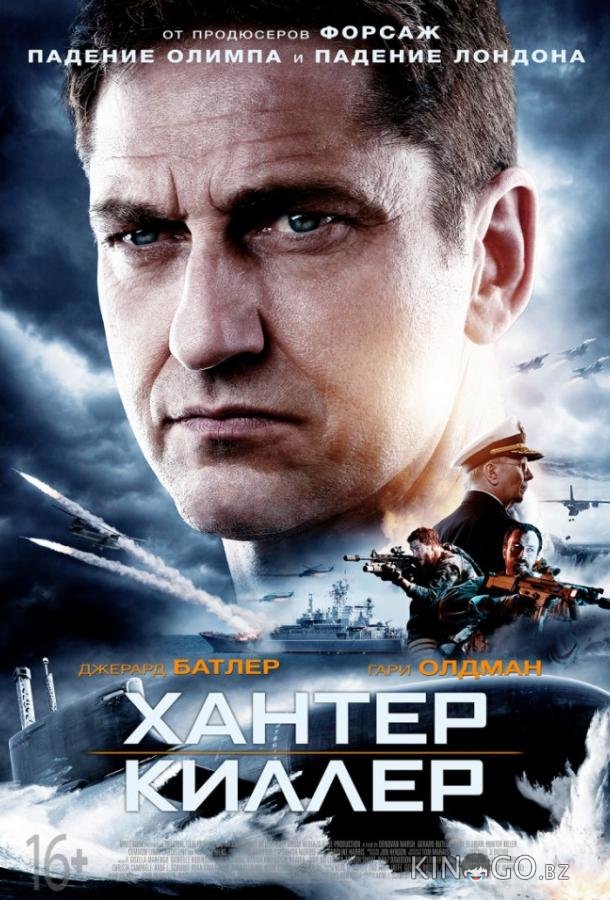 Хантер Киллер 