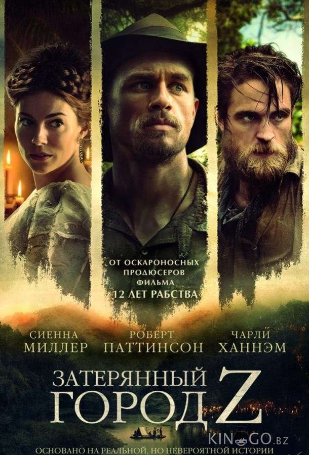 Затерянный город Z 
