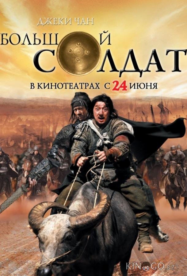 Маленький большой солдат 