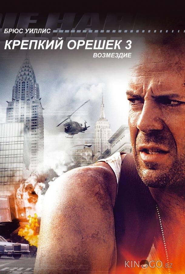 Крепкий орешек 3: Возмездие 
