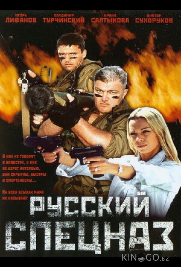Русский спецназ 