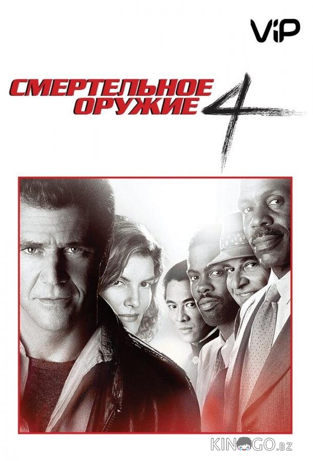 Смертельное оружие 4 
