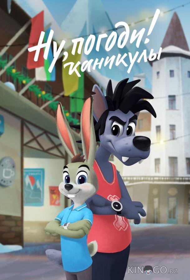 Ну, погоди! Каникулы 4 3
