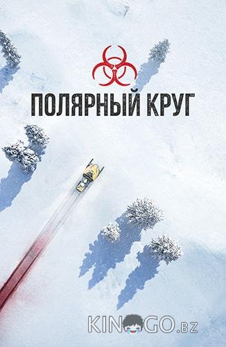 Полярный круг (2018)
