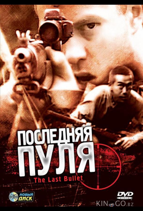 Последняя пуля 