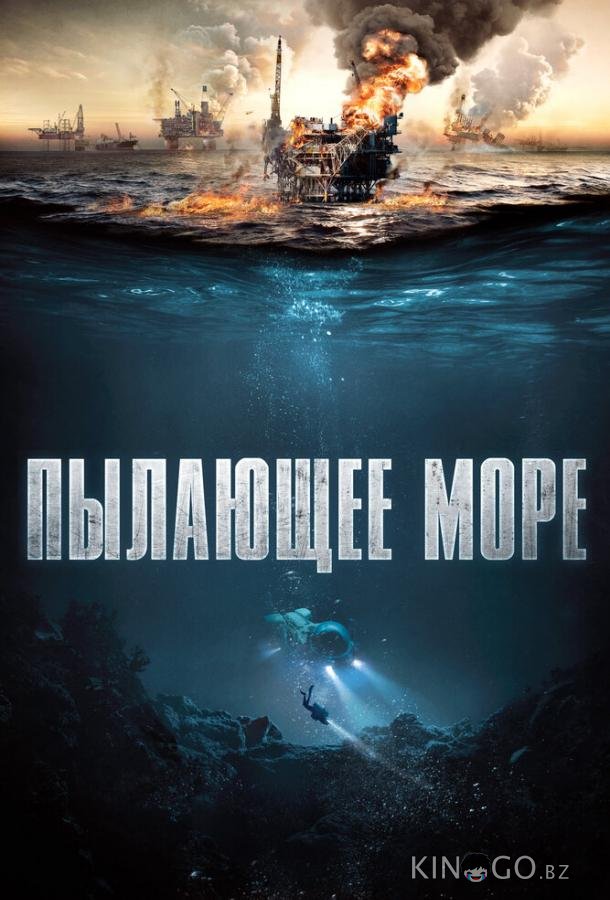 Пылающее море 