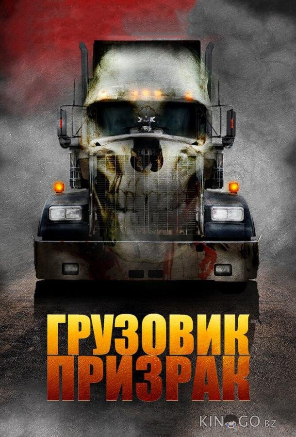 Грузовик-призрак 