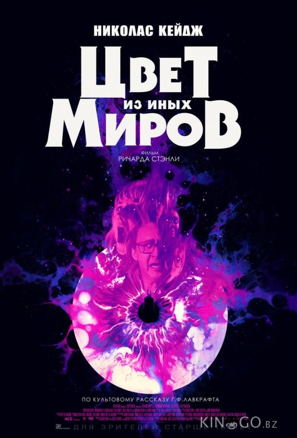 Цвет из иных миров 