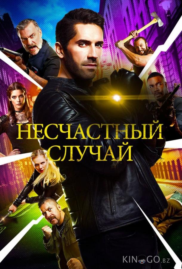 Несчастный случай 