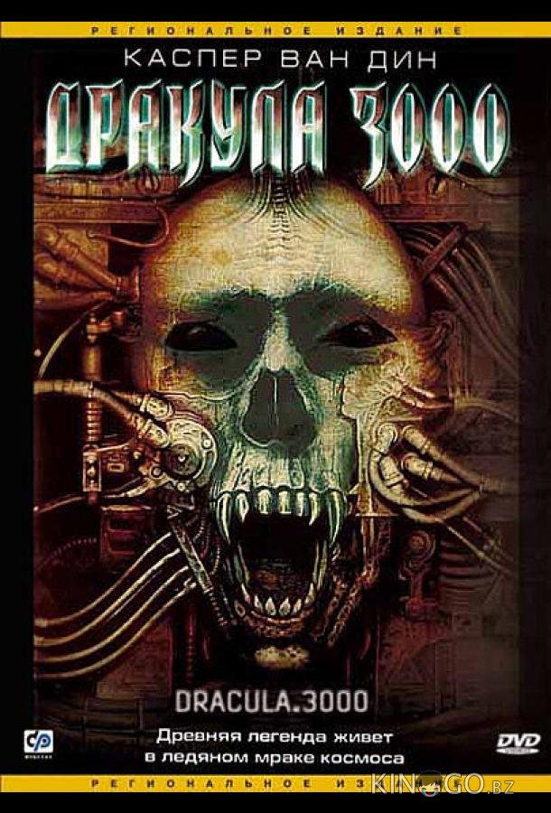 Дракула 3000 