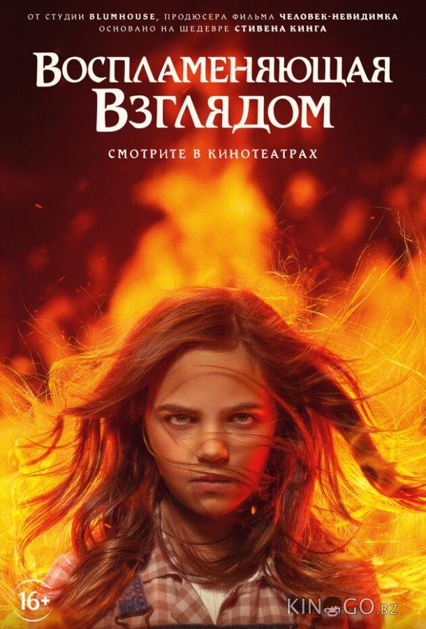 Воспламеняющая взглядом 