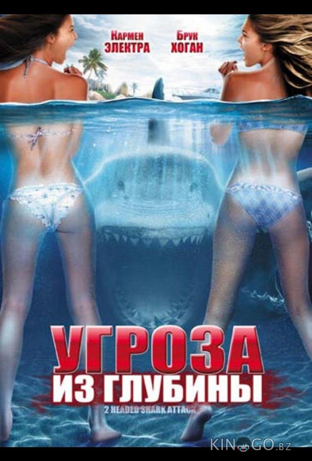 Угроза из глубины 