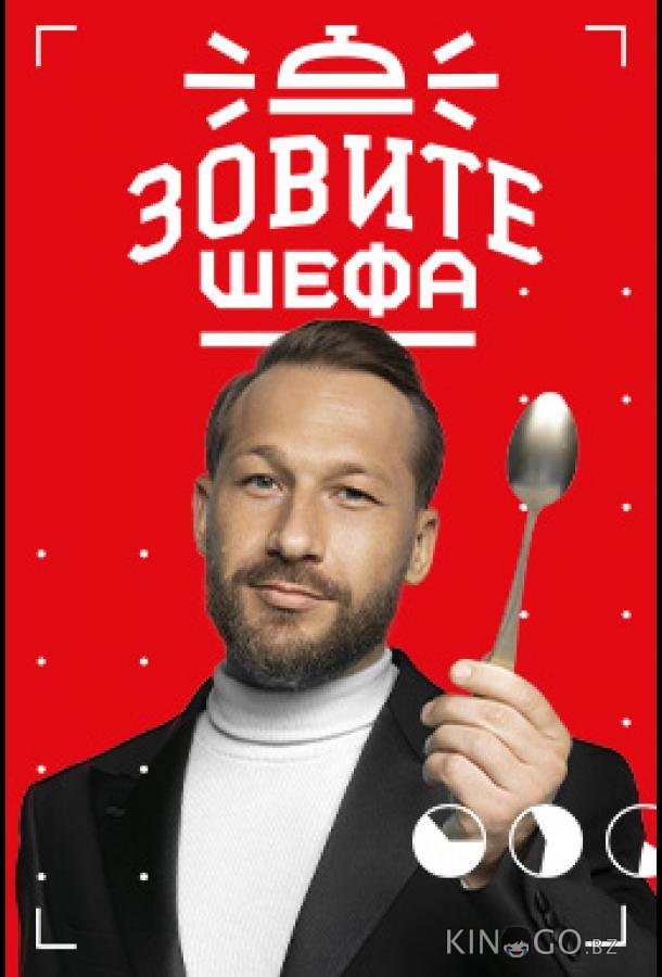 Зовите шефа 2 12
