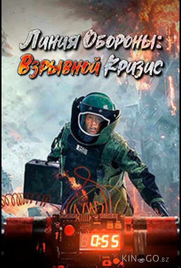 Линия обороны: Взрывной кризис 