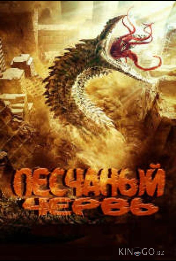 Песчаный червь 