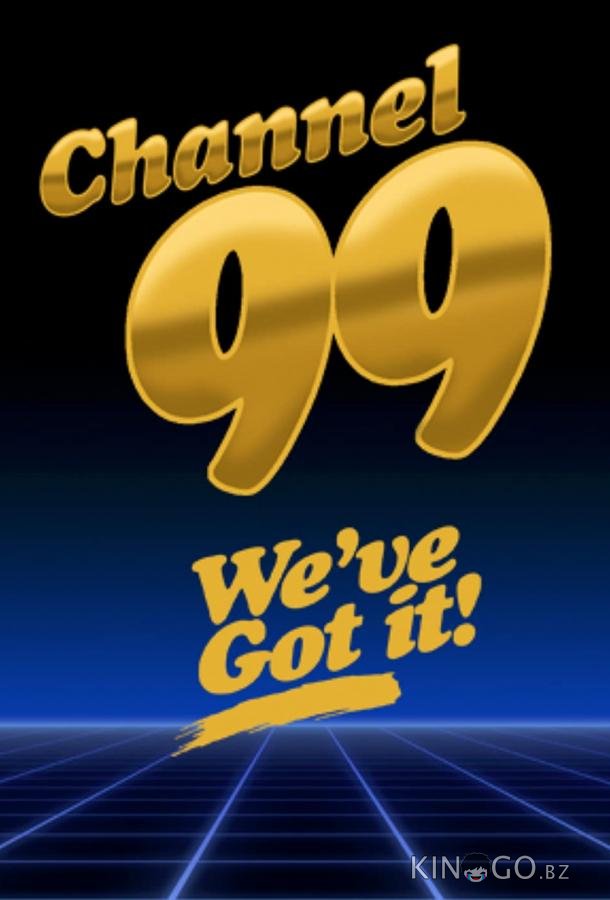 99 канал 