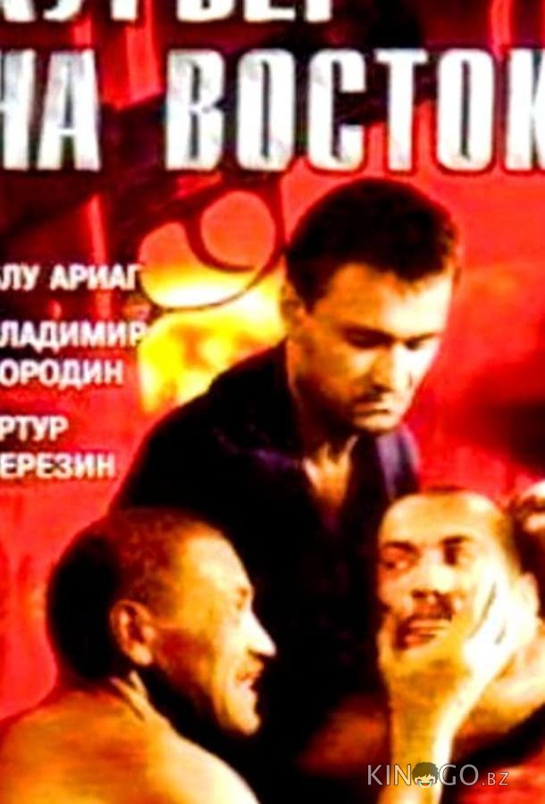 Курьер на восток 