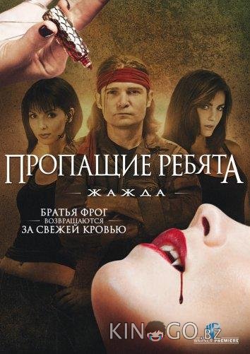 Пропащие ребята 3: Жажда 