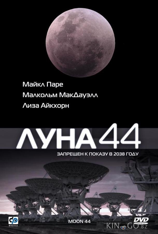 Луна 44 