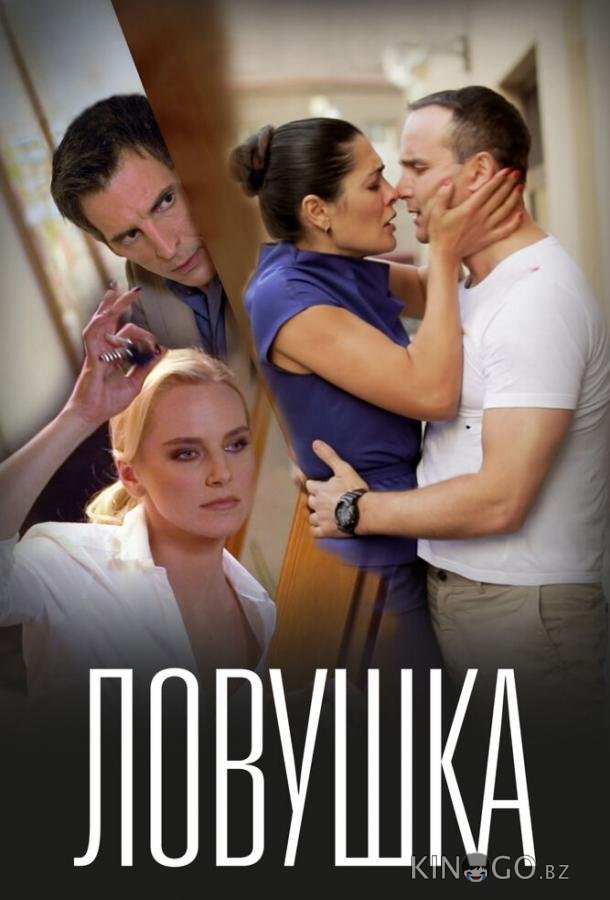 Ловушка 