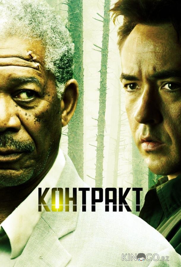 Контракт 