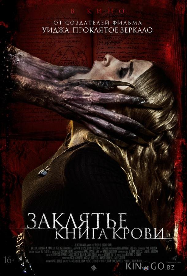Заклятье. Книга крови 