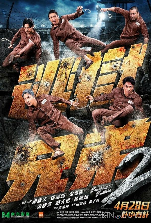 Братья по побегу 2 