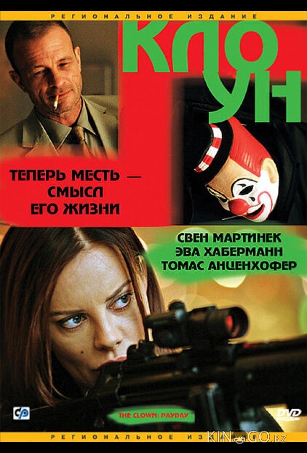 Клоун 